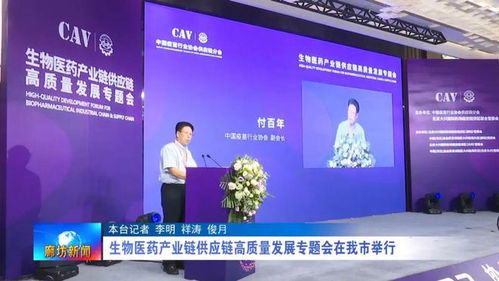 廊坊廣電 關注丨 生物醫(yī)藥產業(yè)鏈供應鏈高質量發(fā)展專題會在我市舉行