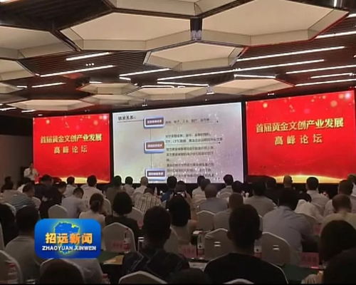 我市成功舉辦首屆黃金文創(chuàng)產業(yè)發(fā)展高峰論壇