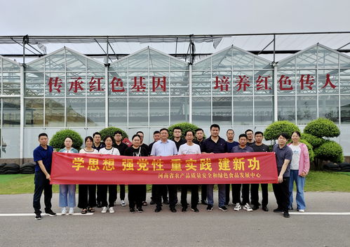 河南省農(nóng)產(chǎn)品質(zhì)量安全和綠色食品發(fā)展中心開展 學(xué)思想 強(qiáng)黨性 重實(shí)踐 建新功 主題黨日活動鳳凰網(wǎng)河南