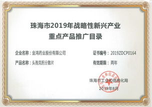 金鴻藥業(yè)4個產(chǎn)品榮登 珠海市2019年戰(zhàn)略性新興產(chǎn)業(yè)重點(diǎn)產(chǎn)品推廣目錄